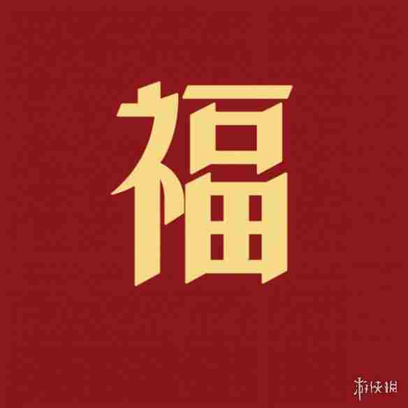 福字图片大全 五福福字图片汇总「最新最全100%必出」图22