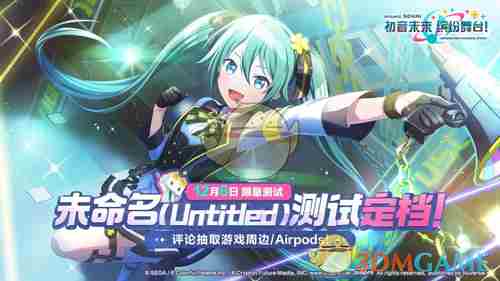 初音未来缤纷舞台未命名测试什么时候开始 未命名测试时间介绍图1