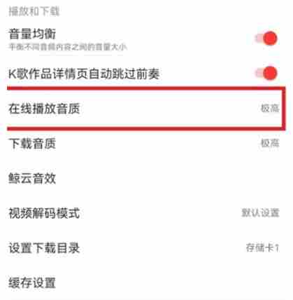 网易云音乐音质怎么调整 网易云音乐音质调整方法图3