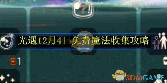 光遇12月4日免费魔法收集攻略 12月4日免费魔法收集攻略图1