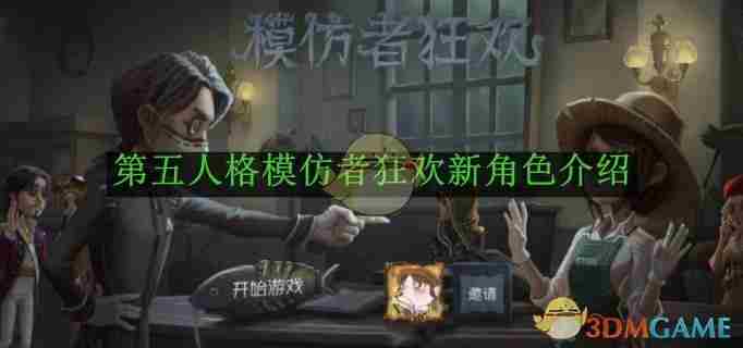 第五人格模仿者狂欢新角色介绍 模仿者狂欢新角色介绍图1