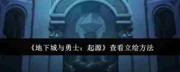 地下城与勇士起源如何查看立绘 地下城与勇士起源立绘查看攻略图1