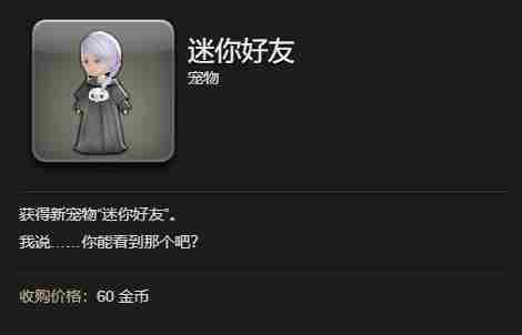 最终幻想14水晶世界迷你好友宠物怎么获得 迷你好友宠物获得方法图2