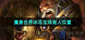 魔兽世界冰冻宝珠获取方法 魔兽世界如何获得冰冻宝珠图2