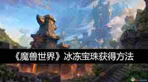 魔兽世界冰冻宝珠获取方法 魔兽世界如何获得冰冻宝珠图3