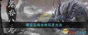 鬼谷八荒如何通过见闻技巧击败石灵 鬼谷八荒见闻系统助战击败石灵攻略图3