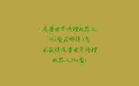 魔兽世界修理机器人的获取方法是什么 探索魔兽世界中修理机器人的多种获得途径图2