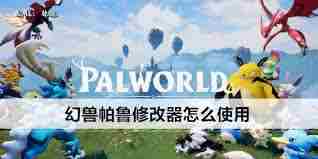 幻兽帕鲁修改器使用方法 如何正确使用幻兽帕鲁修改器图1