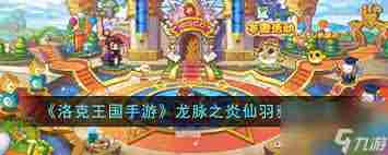 洛克王国手游龙脉之炎如何获取仙羽 洛克王国手游仙羽获取攻略详解图1