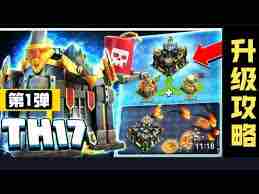 部落冲突17本最佳升级顺序是什么 部落冲突17本升级顺序攻略图1