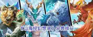 山海经幻想录异兽排名 山海经幻想录异兽排行榜图2