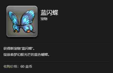 最终幻想14水晶世界蓝闪蝶怎么获得 蓝闪蝶获得方法图9
