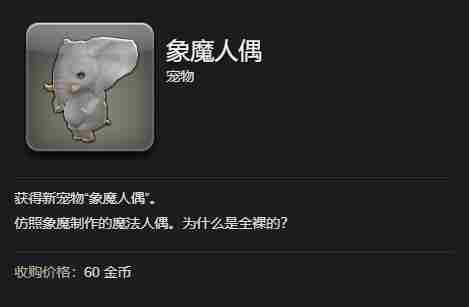 最终幻想14水晶世界象魔人偶宠物怎么获得 象魔人偶宠物获得方法图5