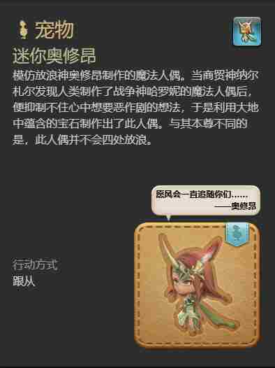 最终幻想14水晶世界迷你奥修昂宠物怎么获得 迷你奥修昂宠物获得方法图4