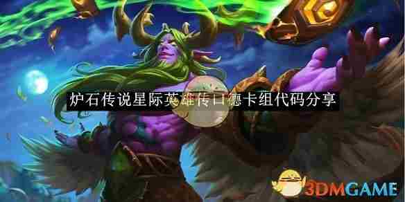炉石传说星际英雄传口德卡组代码分享 星际英雄传口德卡组代码分享图1