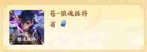 王者荣耀苍史诗皮肤怎么样 王者荣耀苍新史诗皮肤狼魂孤将爆料图3