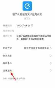 饿了么会员自动续费怎么关闭 饿了么会员自动续费关闭方法图11