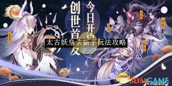 太古妖皇诀新手玩法攻略 新手玩法攻略图1