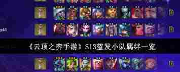 云顶之弈S13蓝发小队羁绊棋子详解 云顶之弈S13蓝发小队棋子羁绊介绍图2