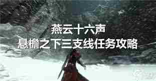 燕云十六声悬檐之下3支线任务攻略 如何高效完成燕云十六声的支线任务图3