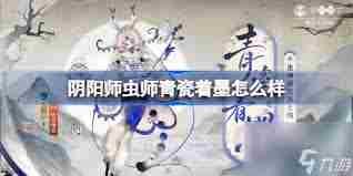 阴阳师虫师青瓷着墨皮肤多少钱 阴阳师虫师青瓷着墨皮肤售价图3