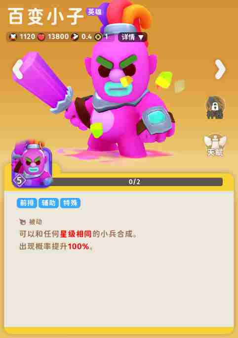 家园攻防战百变小子怎么样 百变小子角色图鉴图1
