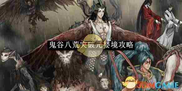 鬼谷八荒突破元婴境攻略 突破元婴境攻略图1