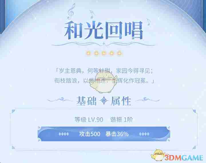 鸣潮新武器和光回唱怎么样 新武器和光回唱属性介绍图1