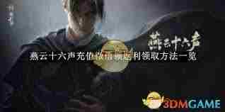 燕云十六声返利领取位置在哪 燕云十六声如何领取返利图1