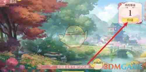江湖如梦花园怎么升级 花园升级方法图4