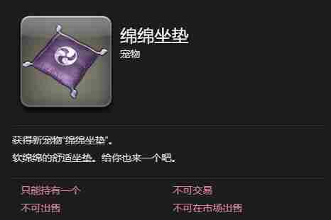 最终幻想14水晶世界绵绵坐垫怎么获得 绵绵坐垫获得方法图6