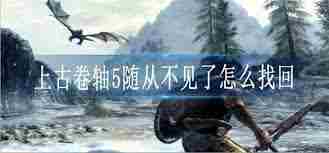 上古卷轴5随从怎么招募 上古卷轴5随从招募攻略大全图1