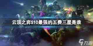 云顶之弈S13全三星五费技能详解 云顶之弈S13三星五费英雄技能展示图3