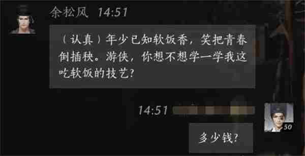 燕云十六声余松风聊天对话攻略分享图3