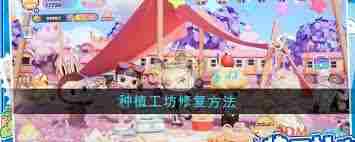 梦想家园种植工坊如何修复损坏设施 梦想家园工坊修复指南图2
