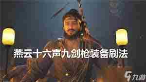 燕云十六声无名剑法九剑九枪如何选择 燕云十六声无名剑法搭配九剑九枪建议图2
