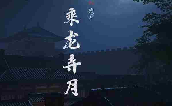 燕云十六声乘龙弄月怎么过 燕云十六声乘龙弄月攻略图5