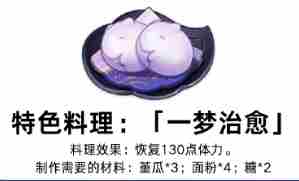 原神特色料理一梦治愈怎么获得 原神一梦治愈特色料理获取方法图2