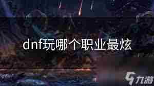 DNF哪个职业技能拥有最广范围 DNF职业技能范围最大的是哪个图3