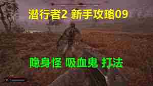 潜行者2如何快速刷钱BUG技巧 潜行者2刷钱BUG方法教学图2