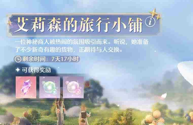 无限暖暖艾莉森在哪里 在艾莉森的旅行小铺中兑换5次任务攻略图1