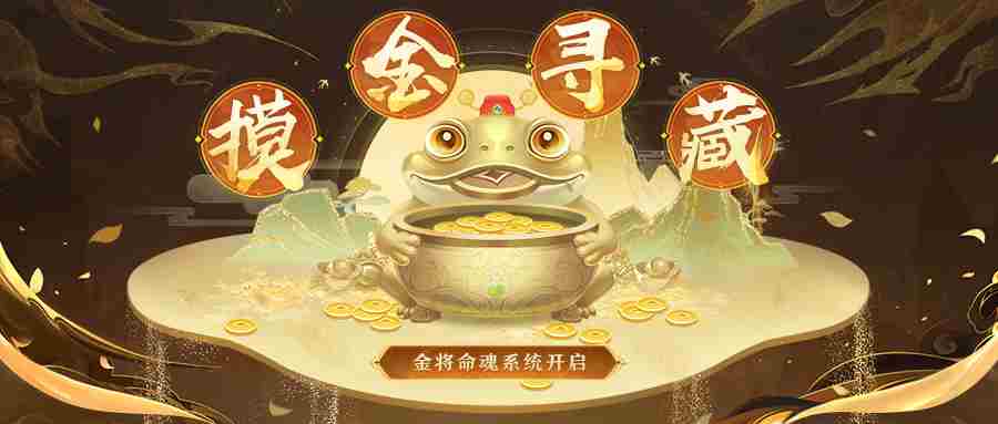 三国杀名将传摸金寻藏怎么玩 摸金寻藏玩法攻略图1