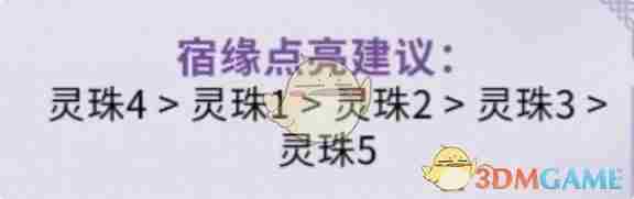 仙剑世界林月如宿缘怎么样 林月如宿缘分析图3