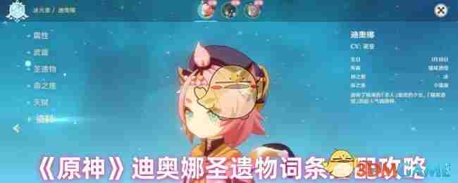 原神迪奥娜圣遗物选什么 迪奥娜圣遗物词条搭配攻略图1