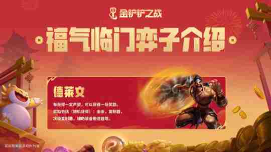 金铲铲之战恭喜发财新手怎么玩 金铲铲之战天选福星恭喜发财新手教程2025图2