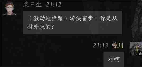 燕云十六声柴三生聊天对话攻略分享图3
