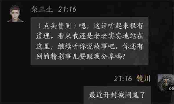 燕云十六声柴三生聊天对话攻略分享图8
