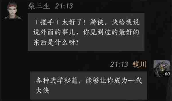 燕云十六声柴三生聊天对话攻略分享图4