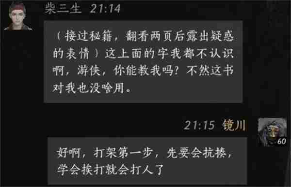 燕云十六声柴三生聊天对话攻略分享图6
