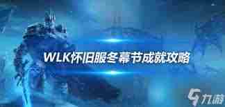 魔兽世界奥格瑞拉铃儿响叮当任务如何完成 魔兽世界奥格瑞拉铃儿响叮当任务攻略图2